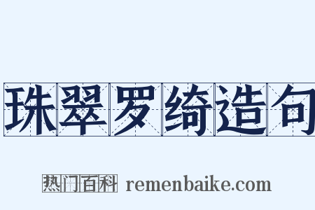 珠翠罗绮造句是什么意思的图片